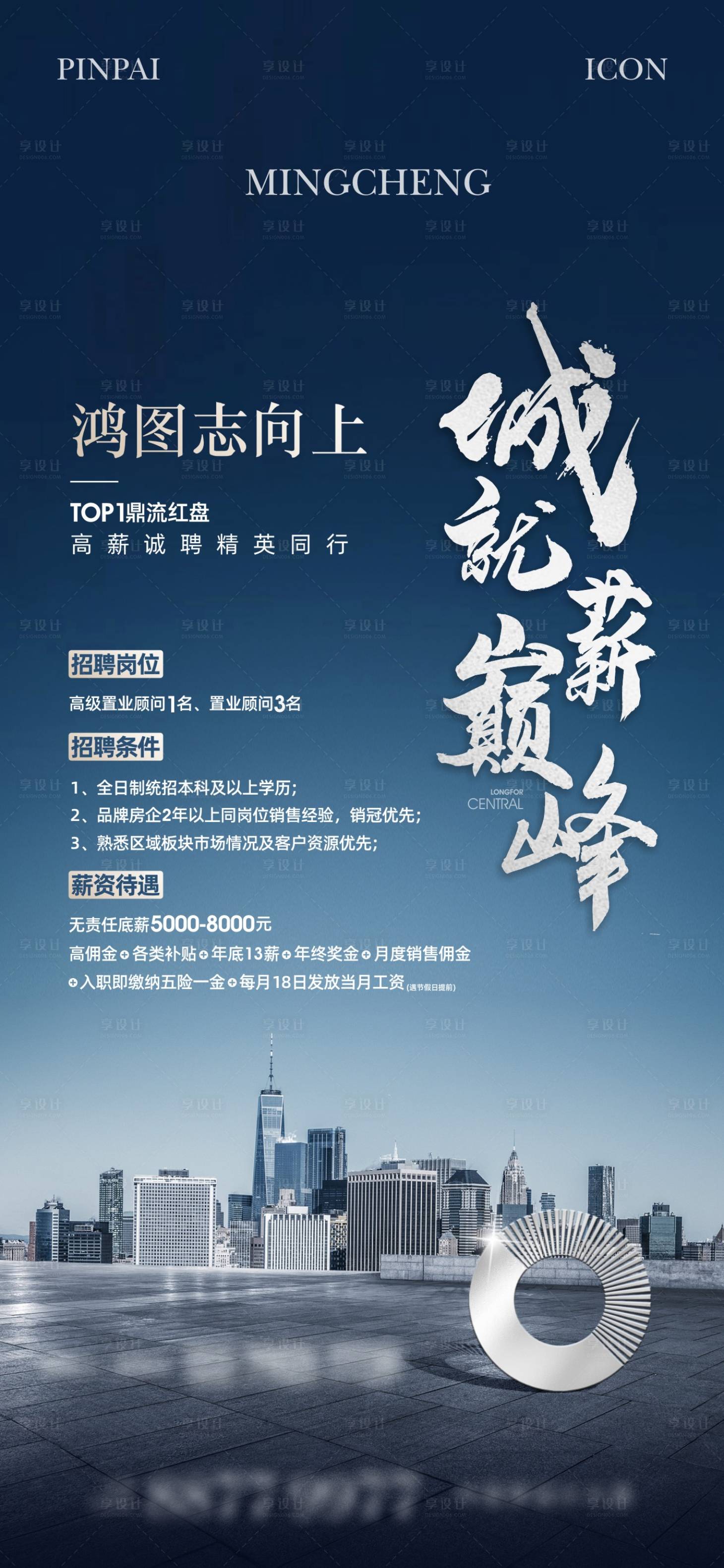 源文件下載【享設計】搜索編號：35980023137567747【地產招聘單圖】