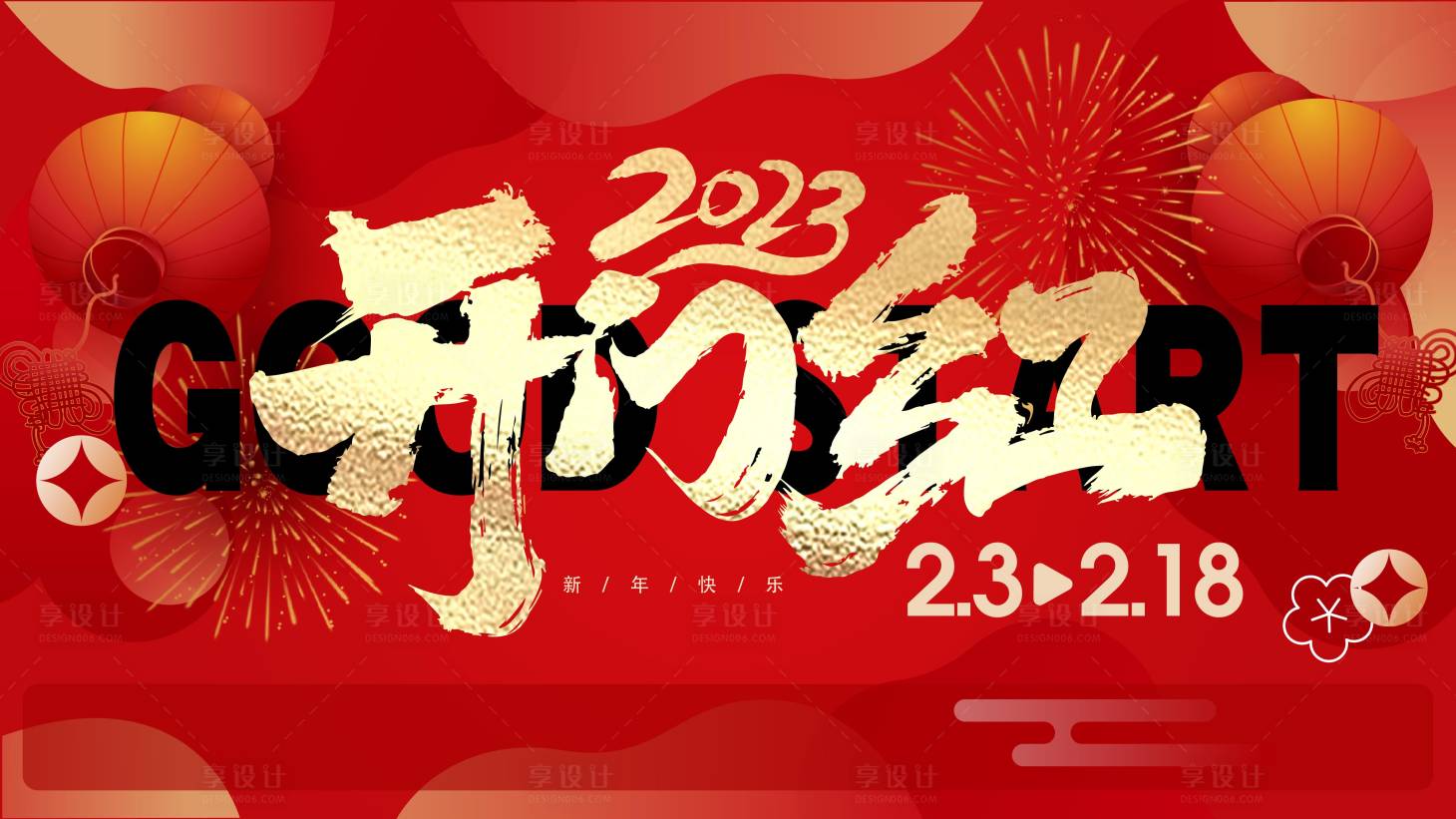 源文件下载【享设计】搜索编号：32480023252451324【开门红主画面】