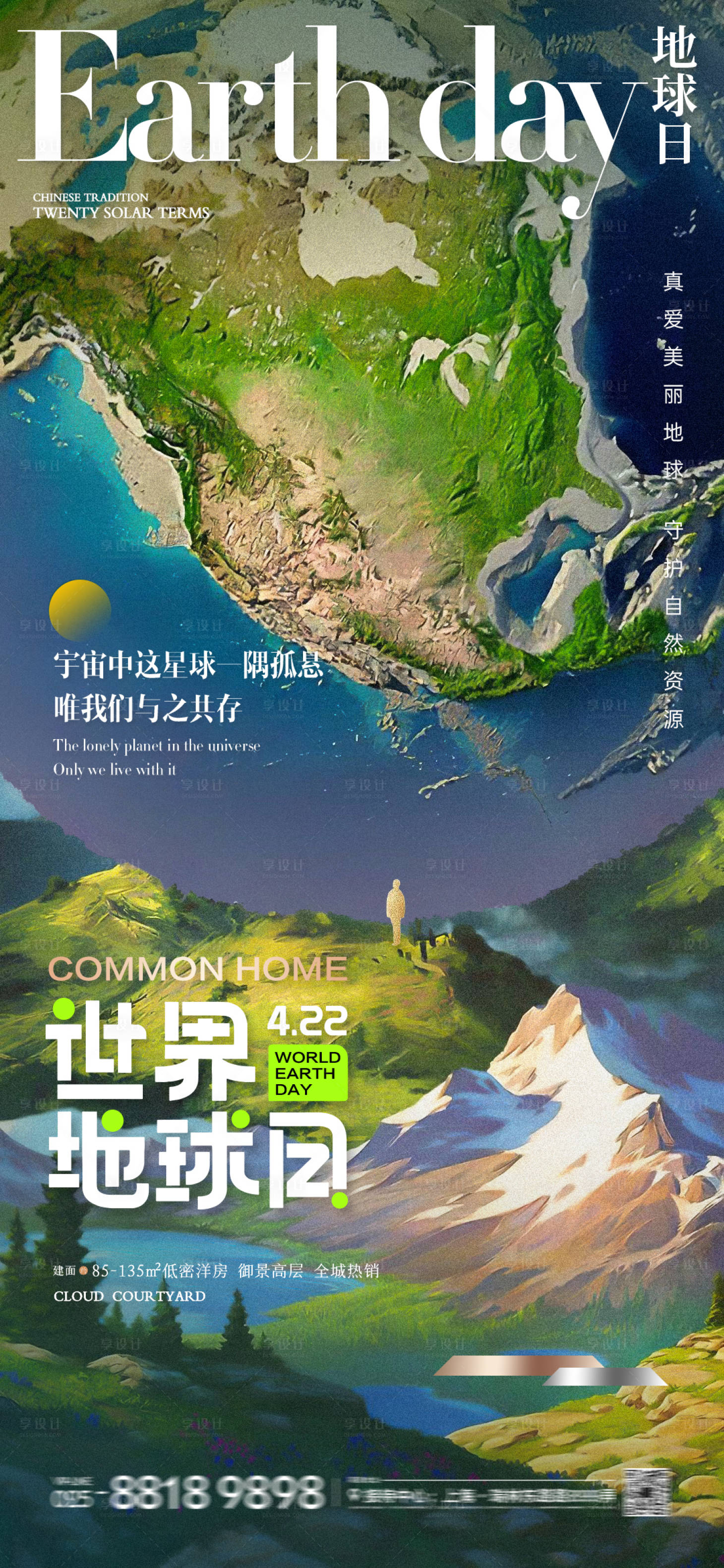 源文件下载【享设计】搜索编号：94550023284079568【地产世界地球日插画海报】