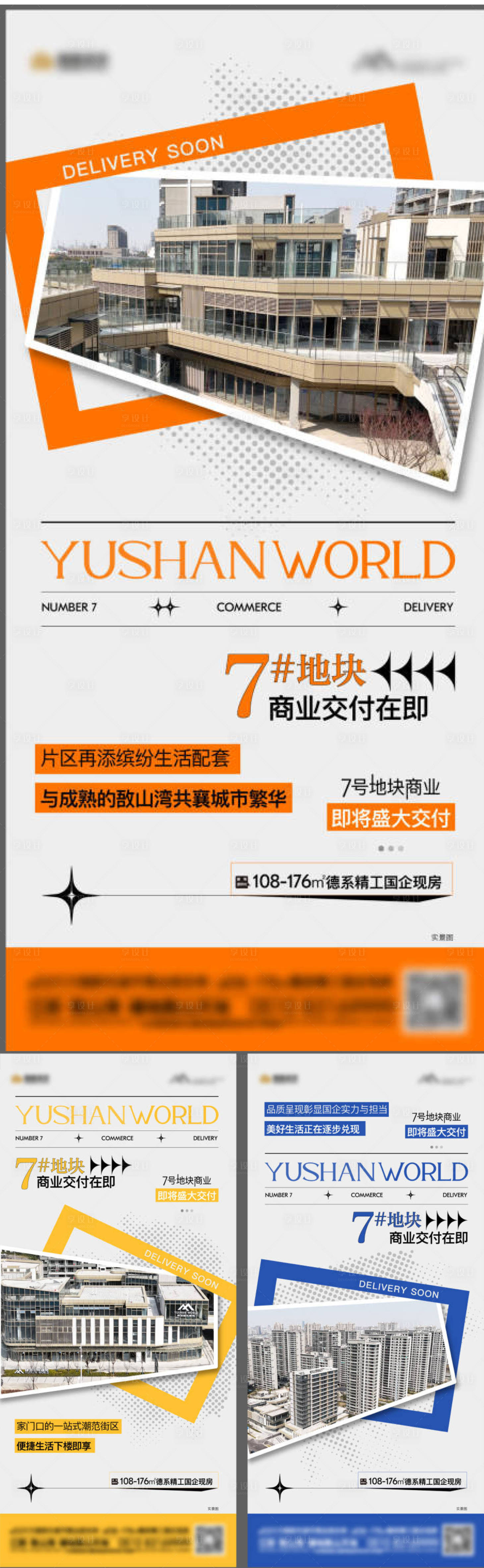 源文件下載【享設(shè)計】搜索編號：18500022396544424【地產(chǎn)商業(yè)交付系列海報】