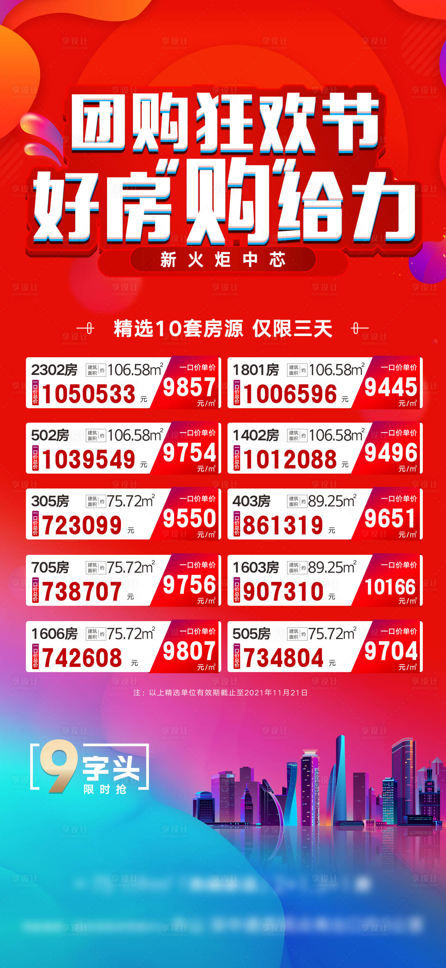 源文件下载【享设计】搜索编号：76790023544327795【特价房海报】