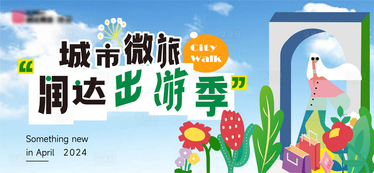 源文件下载【商业春季出游活动主画面】编号：97260023025753287