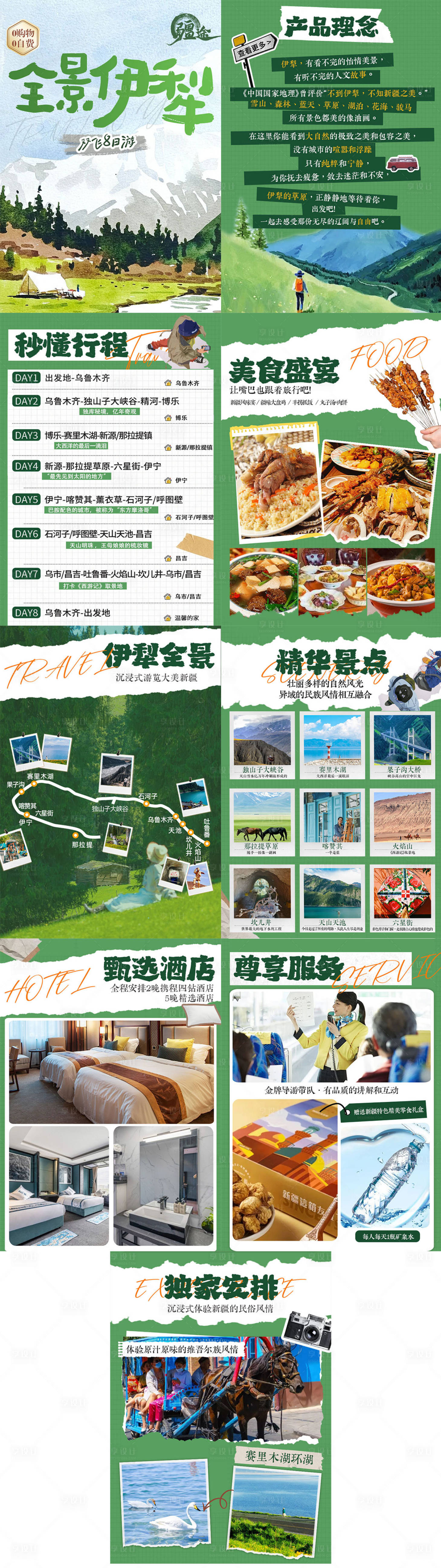 源文件下载【享设计】搜索编号：31360023086861706【伊犁旅游行程美化包装】