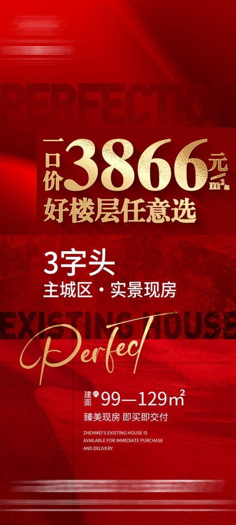 源文件下载【地产红金一口价微信海报】编号：81740023066305207