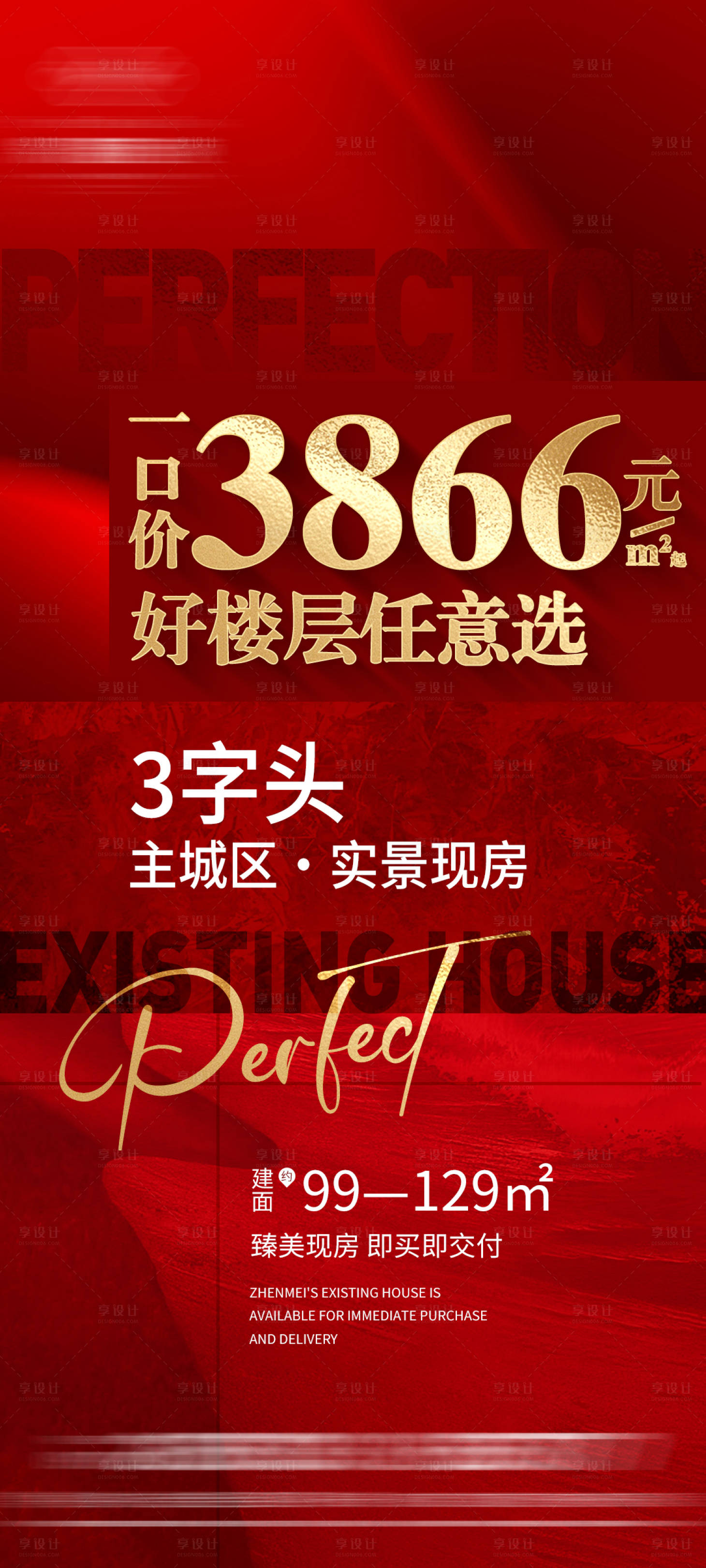 源文件下載【享設(shè)計(jì)】搜索編號(hào)：81740023066305207【地產(chǎn)紅金一口價(jià)微信海報(bào)】
