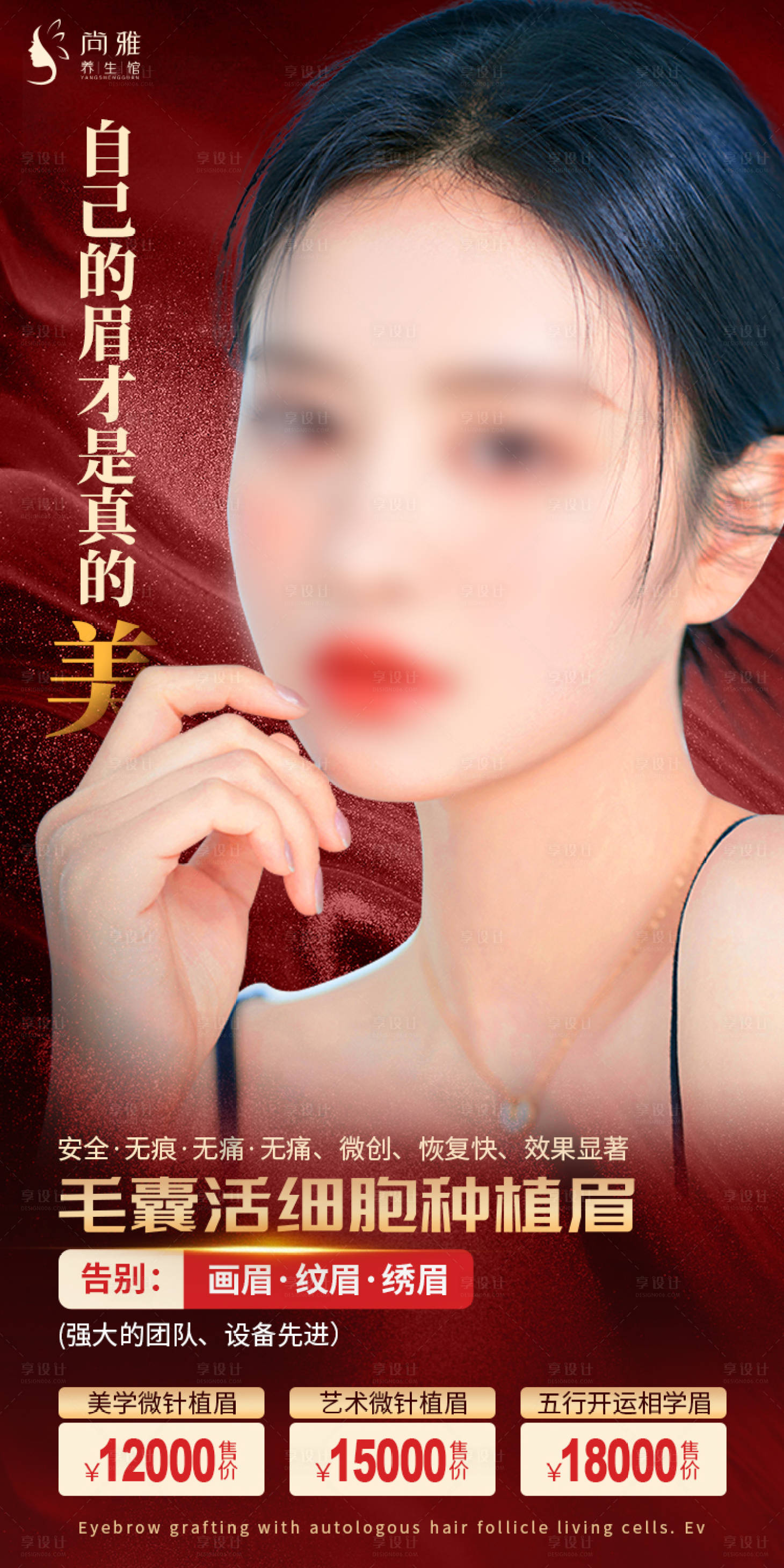 源文件下載【享設計】搜索編號：37050023320651901【自體毛囊活細胞種植眉海報】