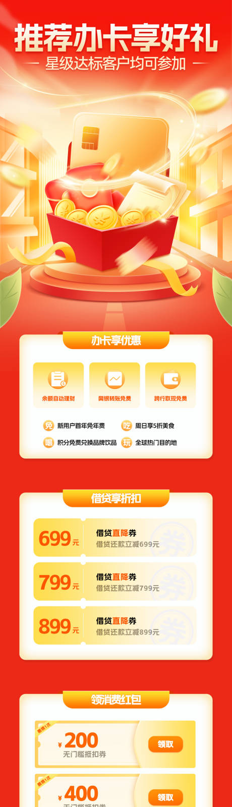 源文件下载【推荐办卡享好礼长图】编号：17520023094007231
