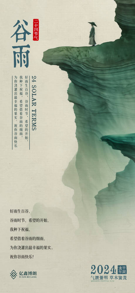源文件下載【谷雨節氣海報】編號：81990023087691292