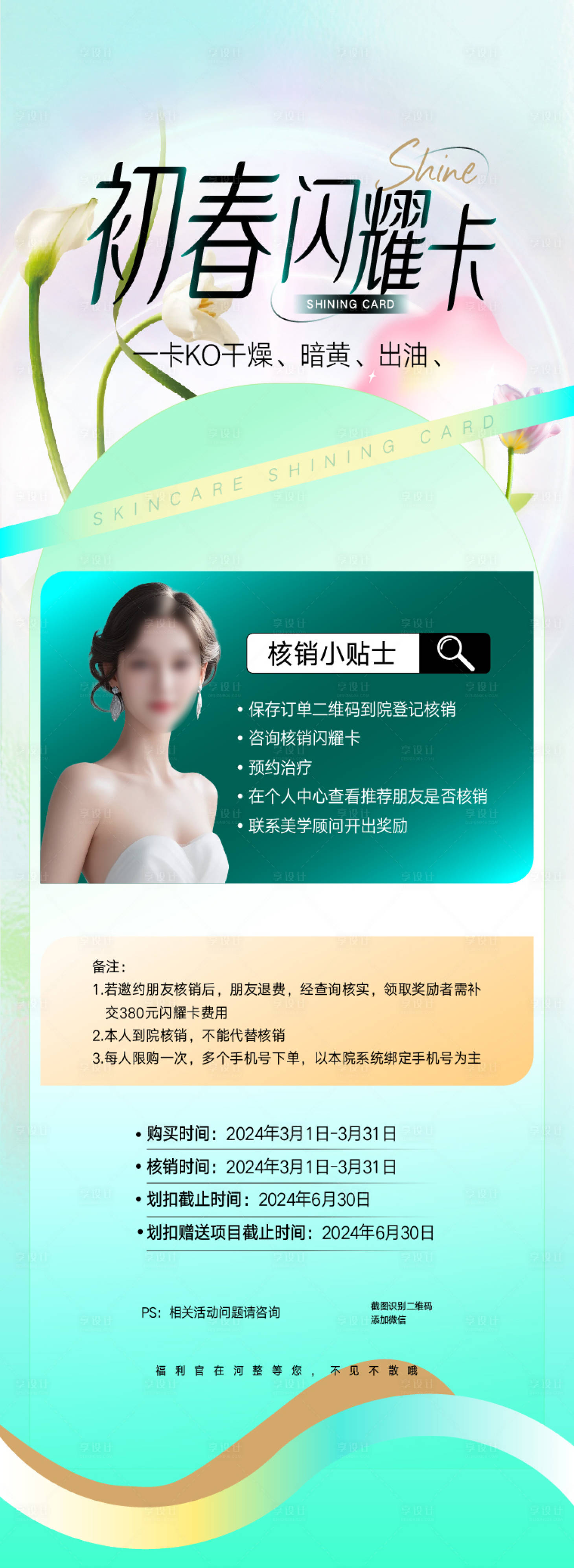 源文件下載【享設計】搜索編號：41200023217114851【醫美春日活動長圖】