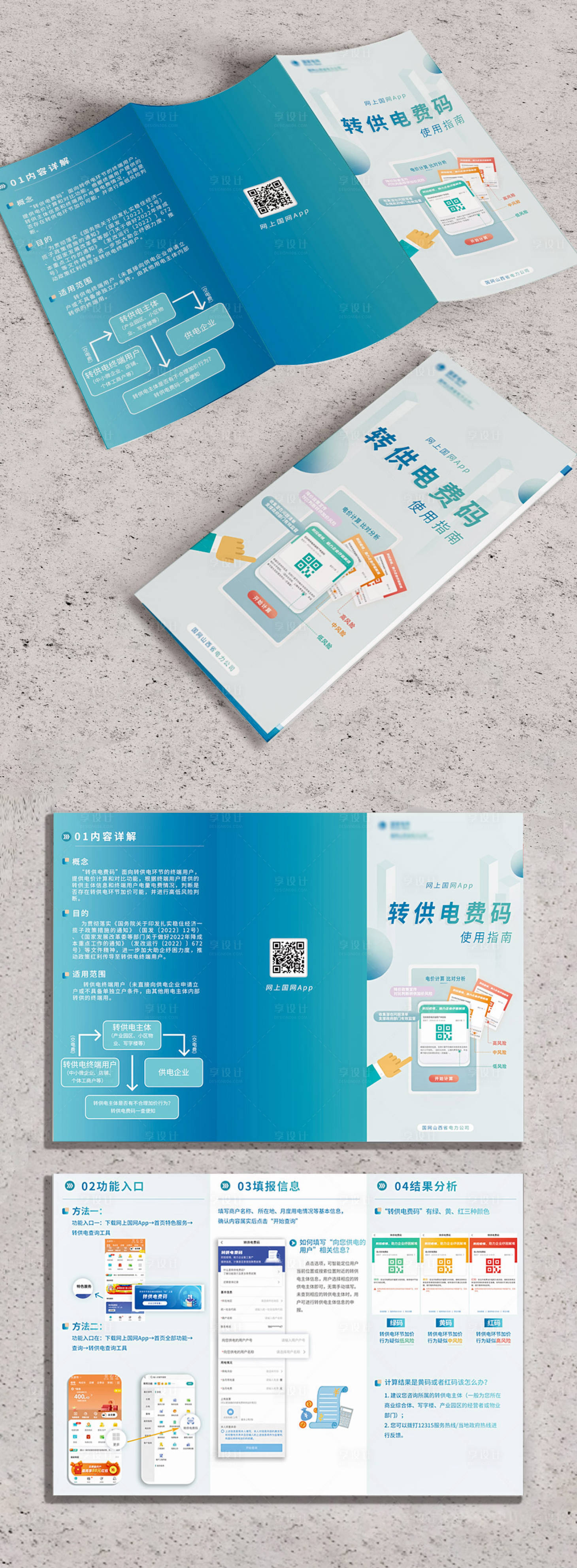 源文件下载【享设计】搜索编号：69940023498307691【电力转供码使用手册三折页】