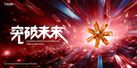 源文件下载【突破未来炸裂背景板】编号：37280023198876145