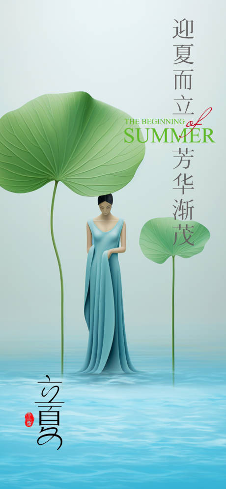 源文件下載【享設計】搜索編號：89210023621151471【立夏海報】