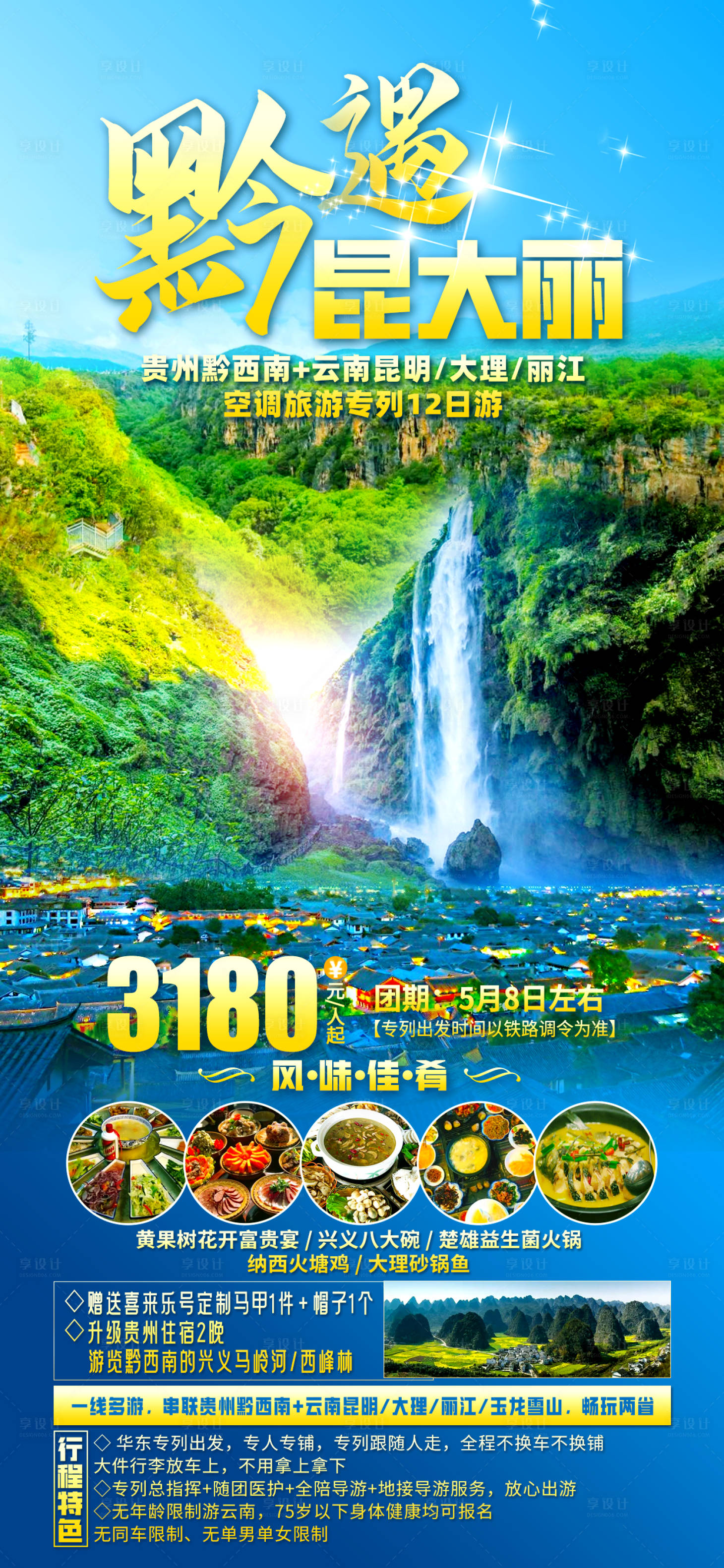 源文件下载【享设计】搜索编号：28710023085731944【云南贵州旅游海报】