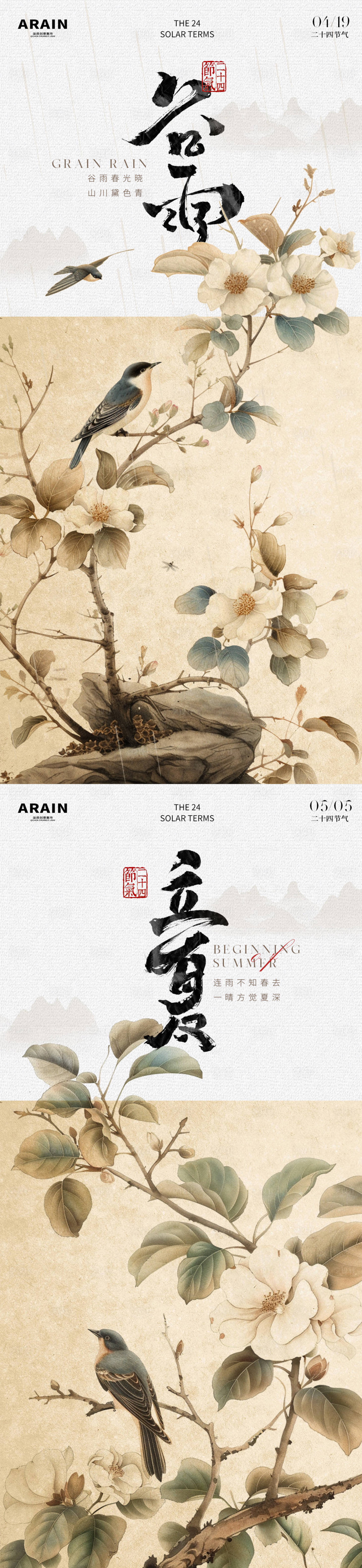 源文件下载【谷雨立夏花鸟古风国画海报】编号：32960023187231513
