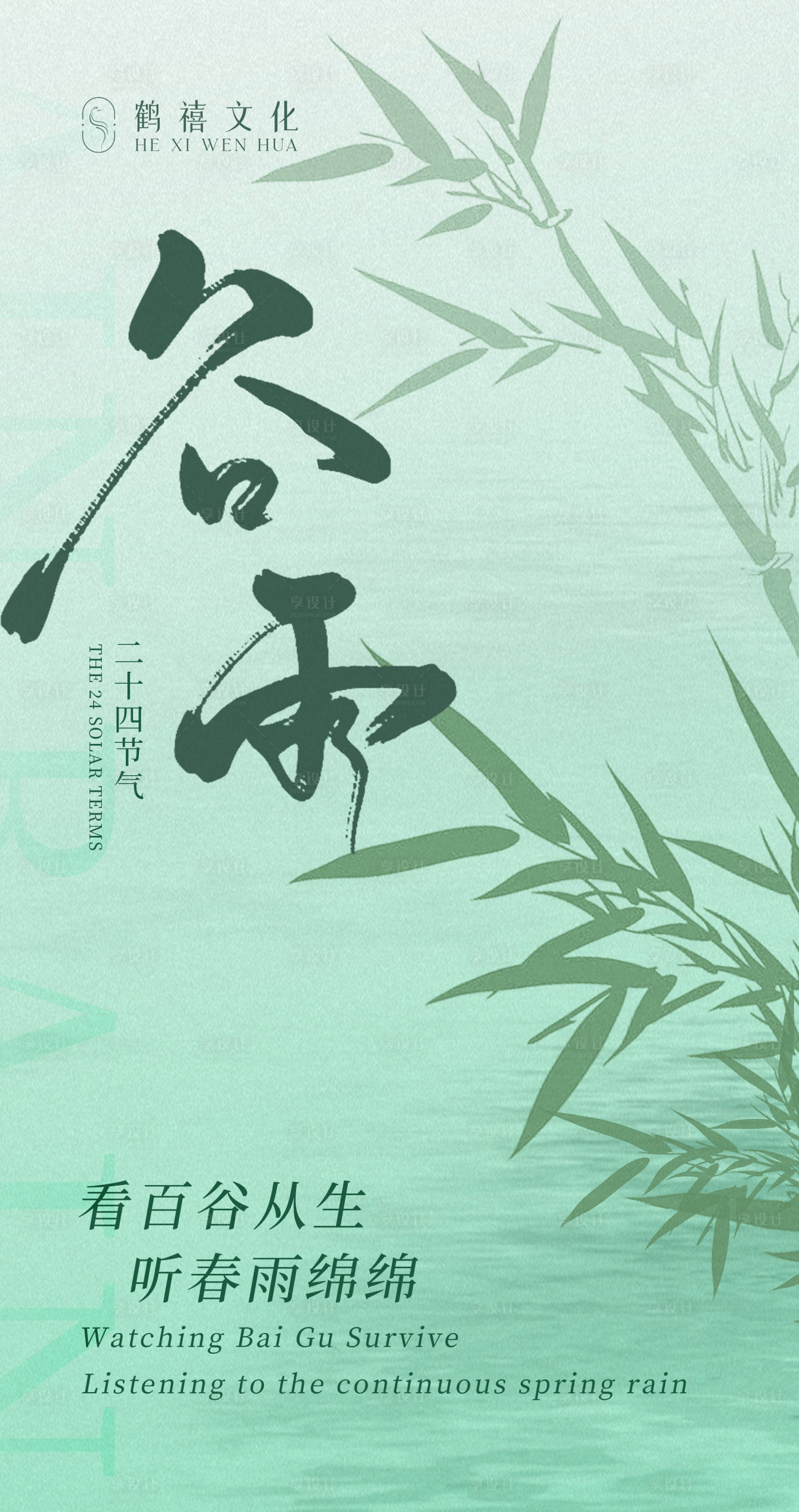 源文件下載【享設計】搜索編號：71190023279772879【谷雨朋友圈海報】