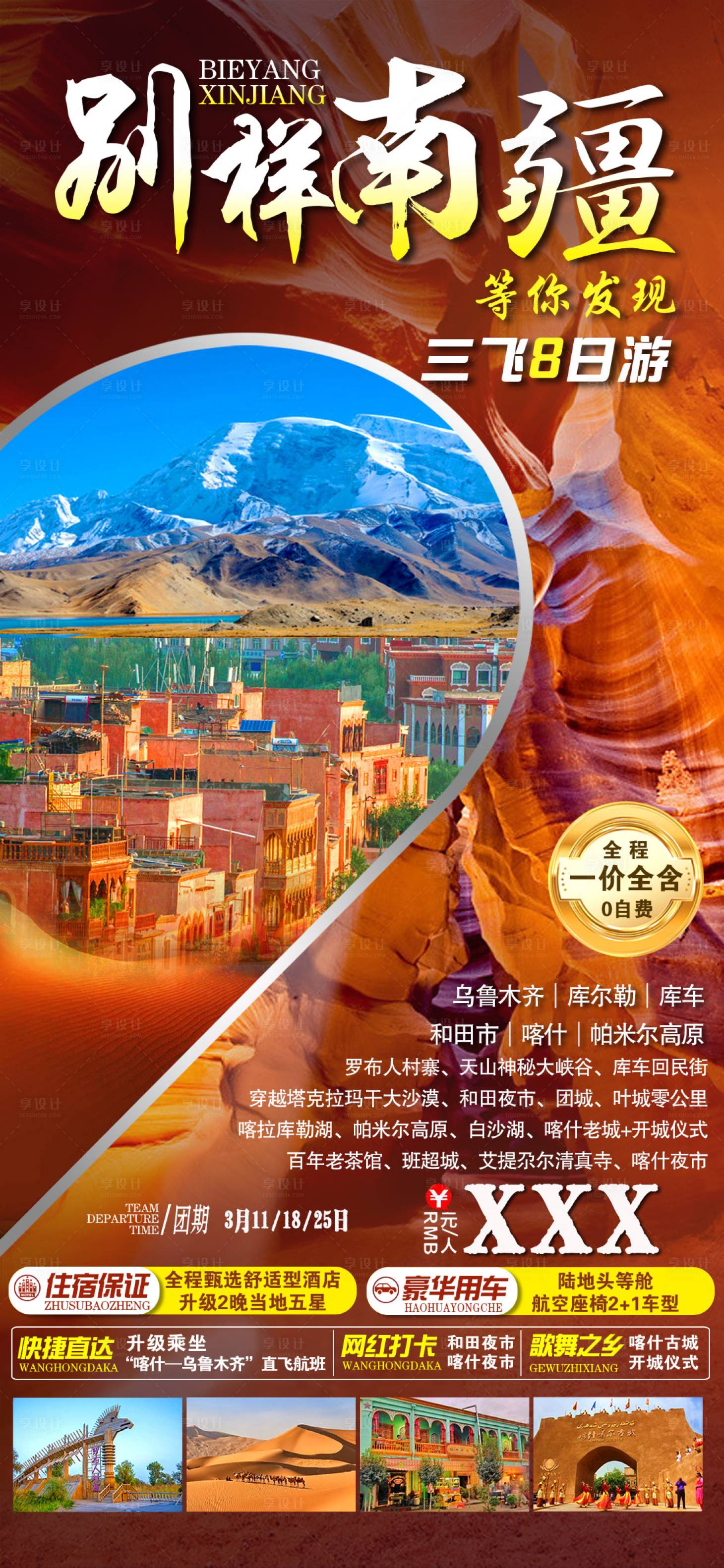 源文件下载【享设计】搜索编号：71630023600902951【新疆旅游海报】