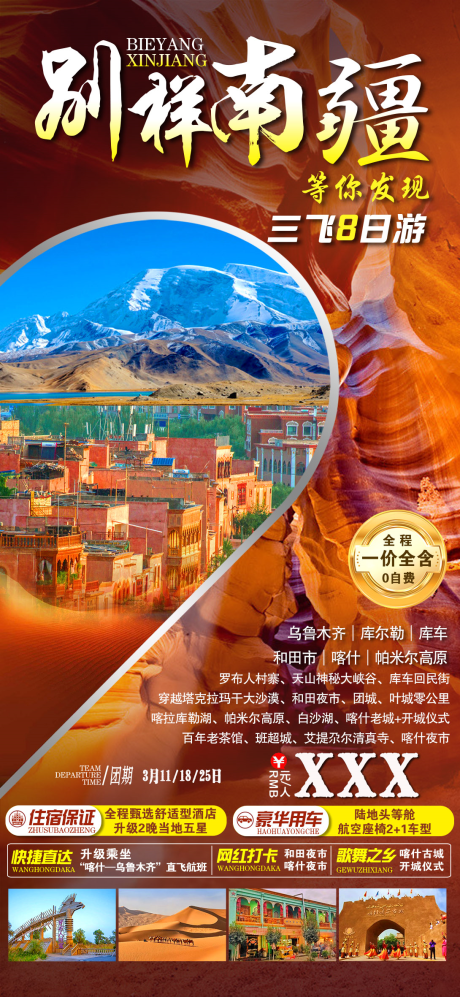 编号：71630023600902951【享设计】源文件下载-新疆旅游海报