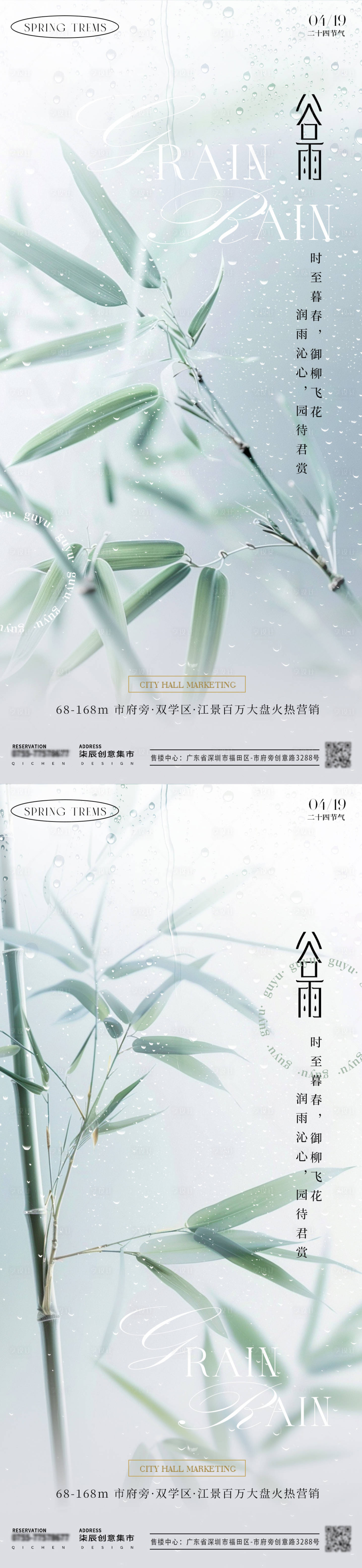 源文件下載【谷雨竹子地產(chǎn)海報(bào)】編號(hào)：23950023053119920