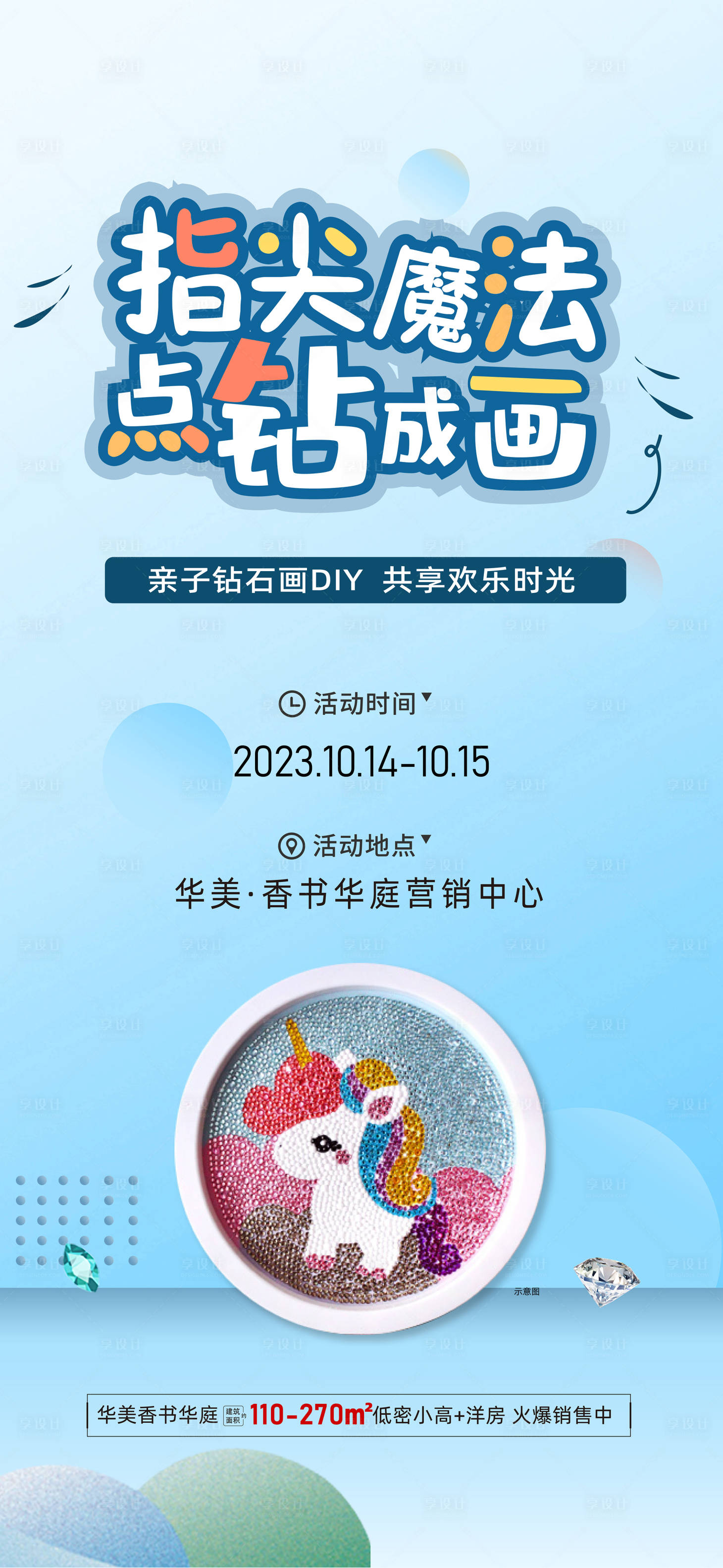 源文件下載【享設(shè)計】搜索編號：94470023099574374【鉆石畫暖場活動】