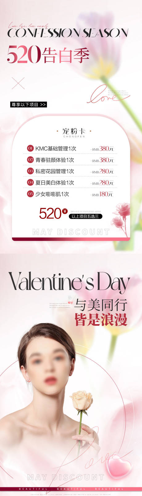 源文件下载【医美520情人节活动海报】编号：40620023238224039