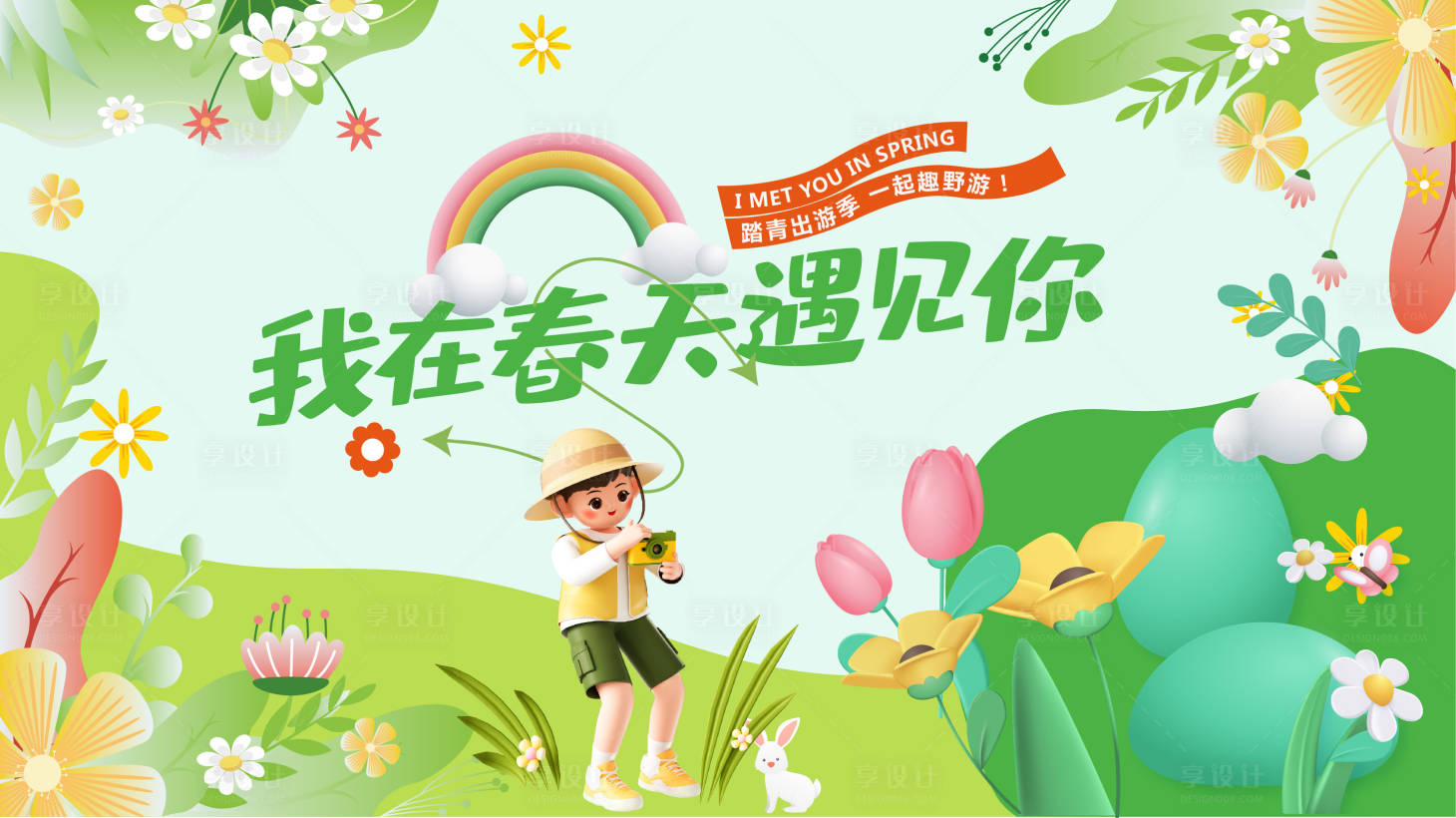 源文件下载【春季出游背景板】编号：83650023059325125