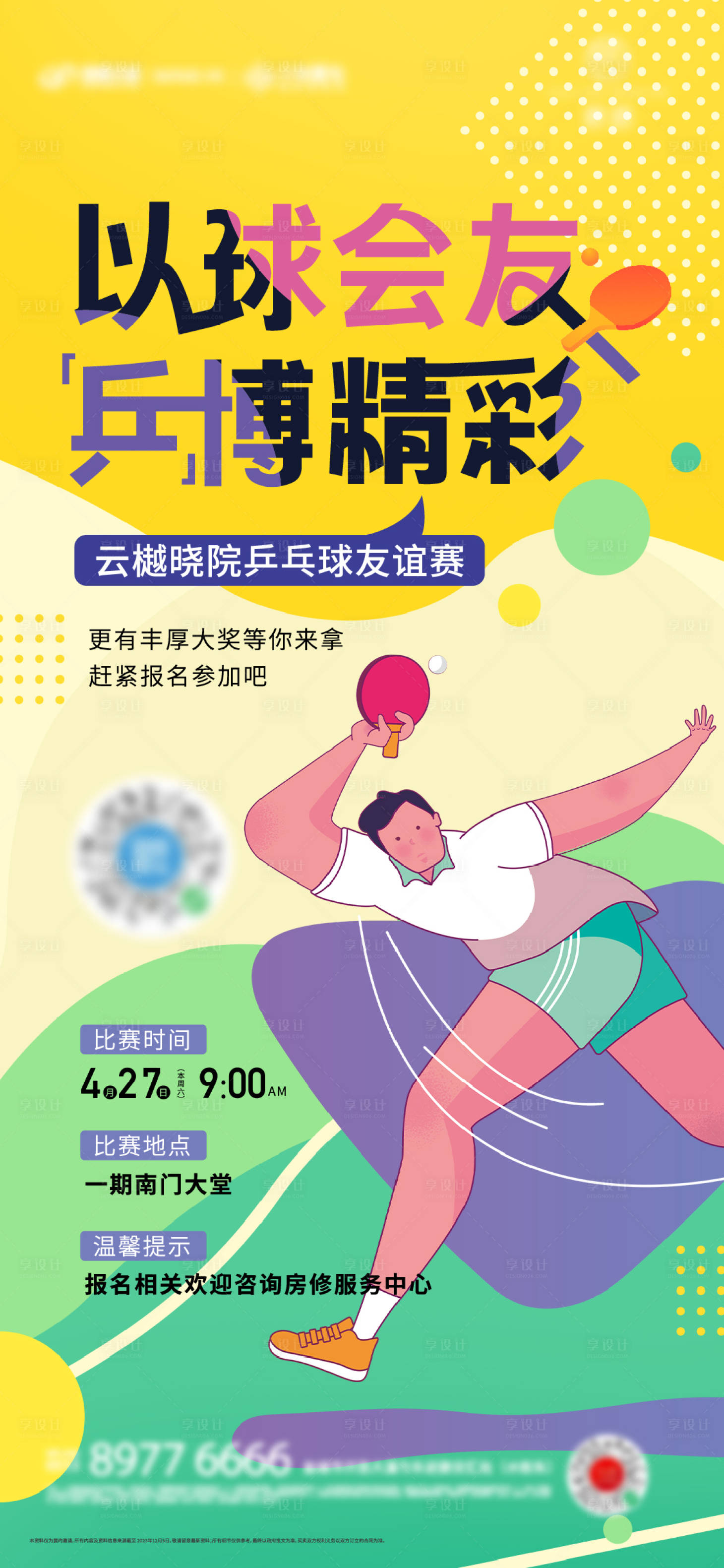 编号：14310023595819891【享设计】源文件下载-乒乓球比赛海报