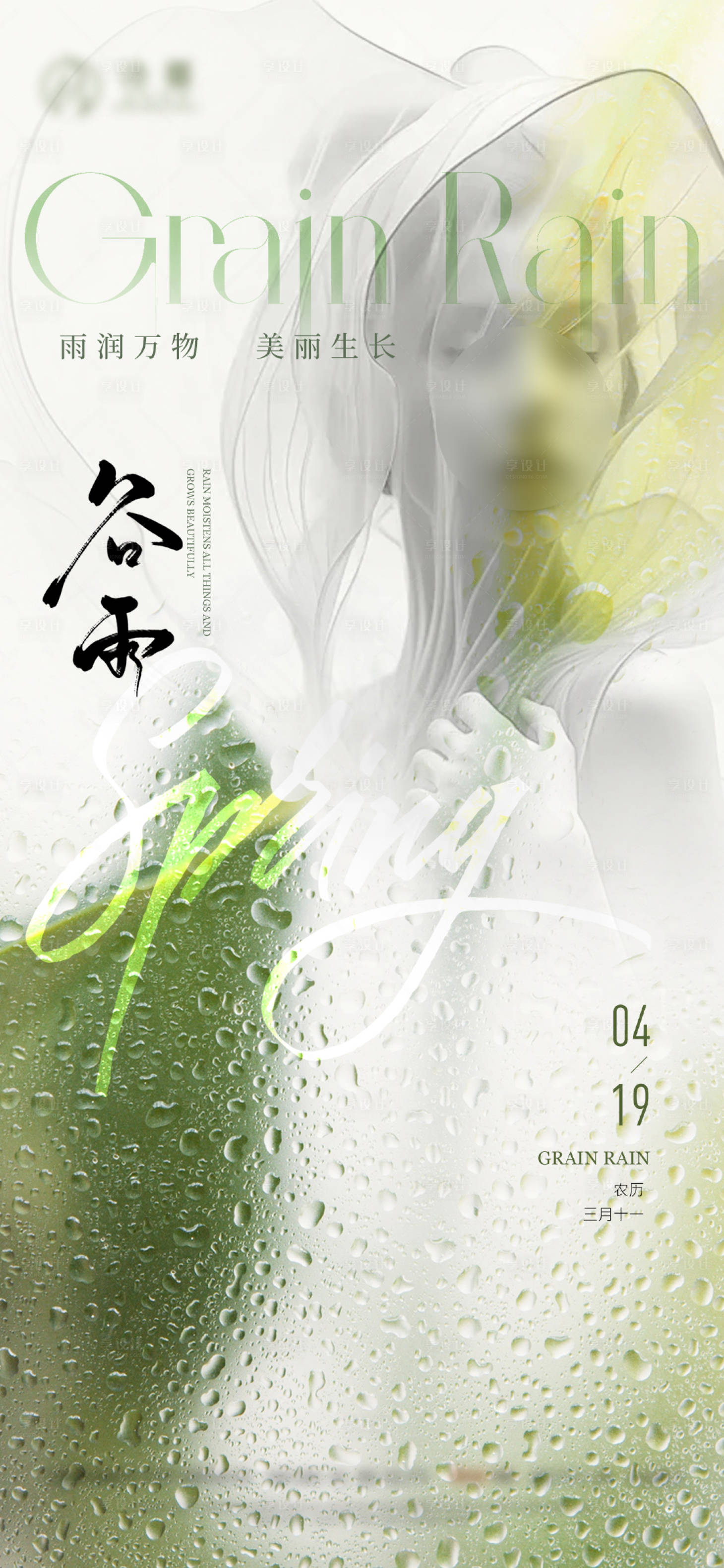 源文件下载【享设计】搜索编号：30990023347126507【医美谷雨二十四节气海报 】