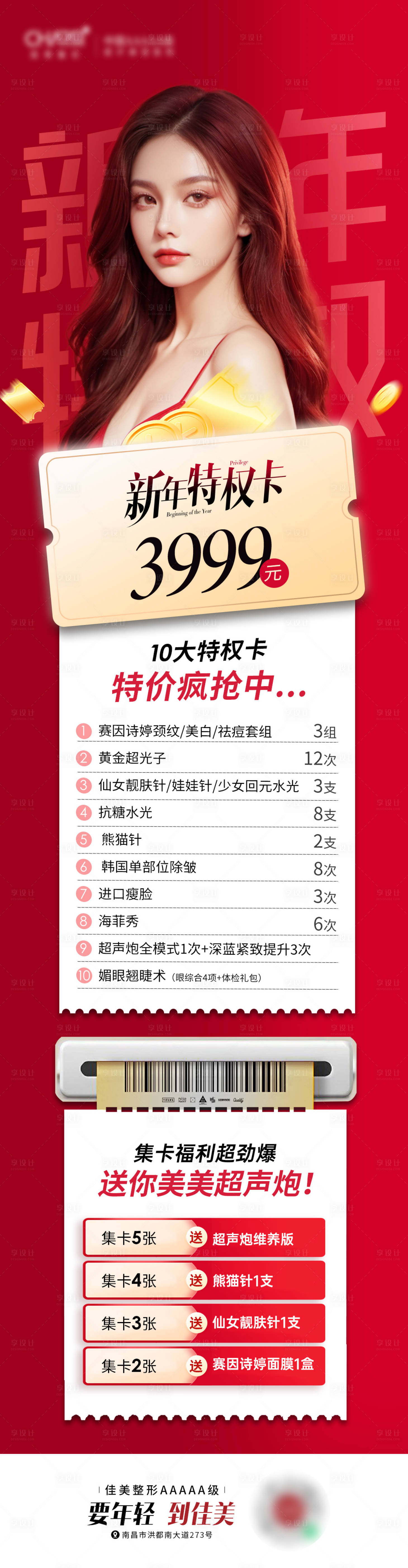 源文件下载【享设计】搜索编号：81560023340746461【开年特权卡3999元医美海报】