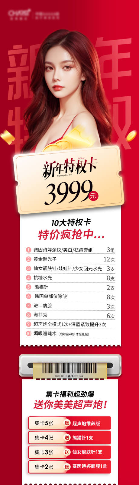 编号：81560023340746461【享设计】源文件下载-开年特权卡3999元医美海报