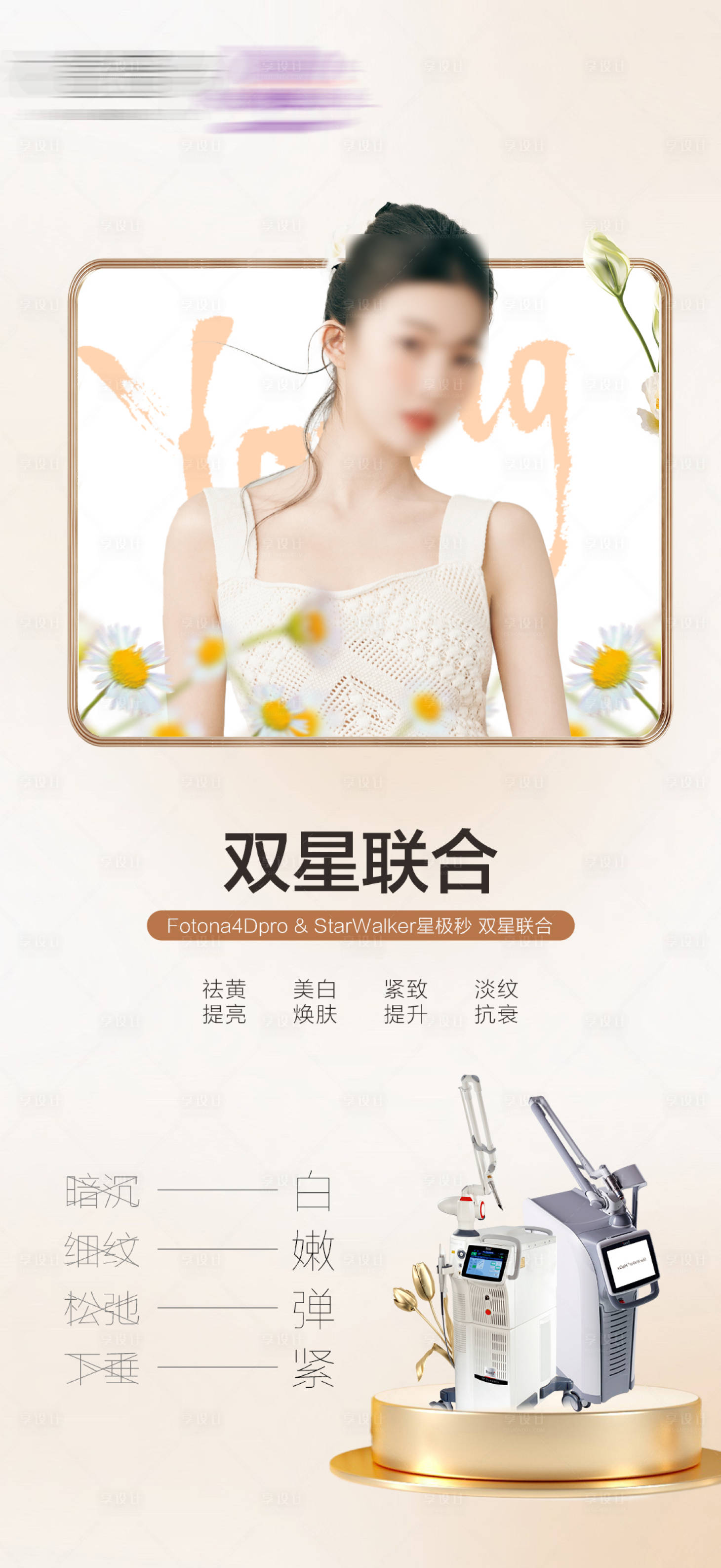 源文件下载【享设计】搜索编号：54750023373247098【医美仪器海报】