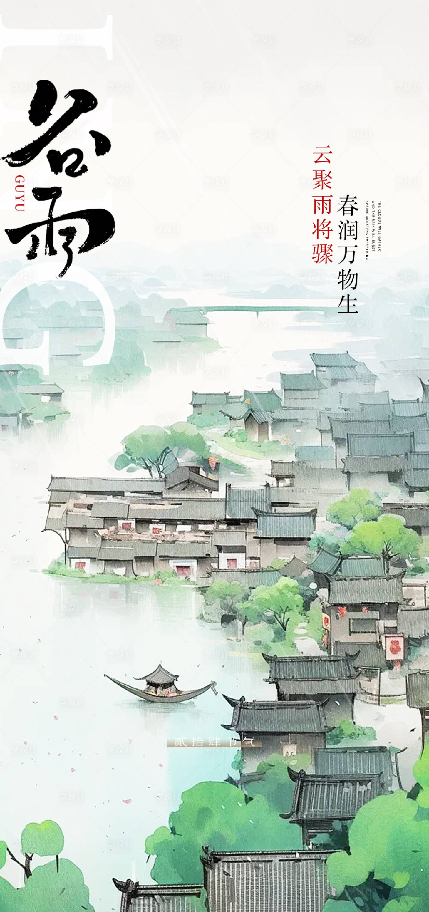源文件下载【谷雨节气海报】编号：79350023160074604