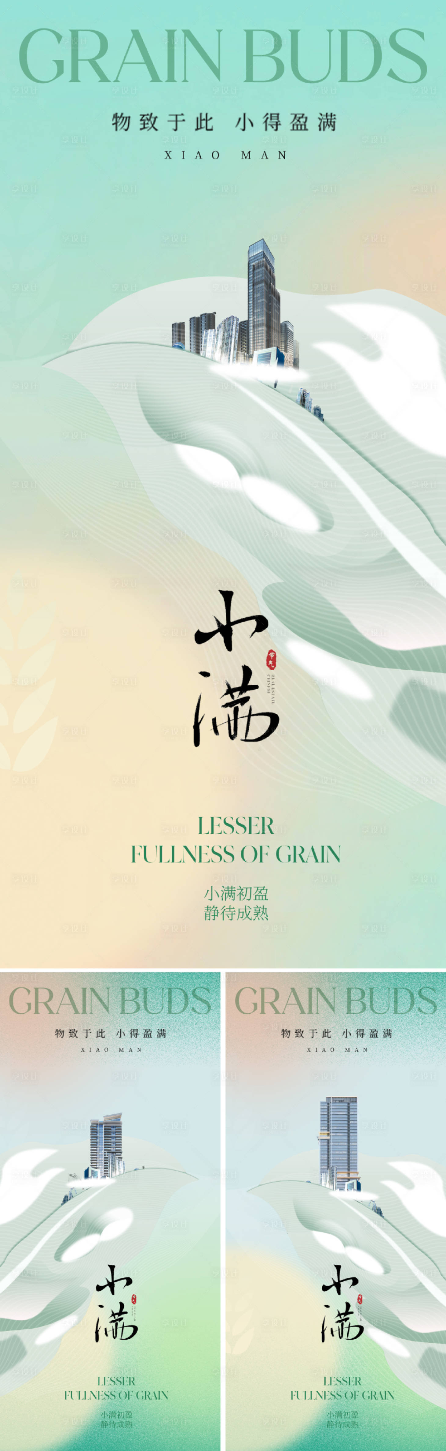 源文件下载【享设计】搜索编号：83180023482209966【地产美业小满节气海报】