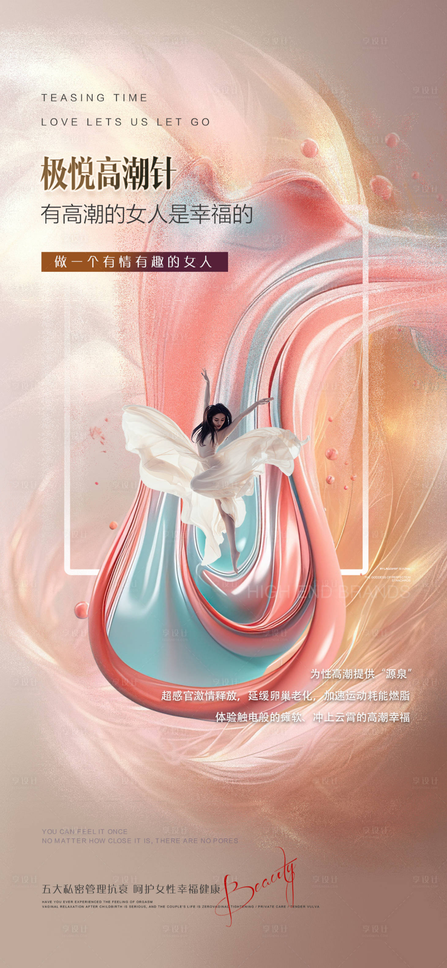 源文件下载【享设计】搜索编号：42860023623284630【私密护理海报】