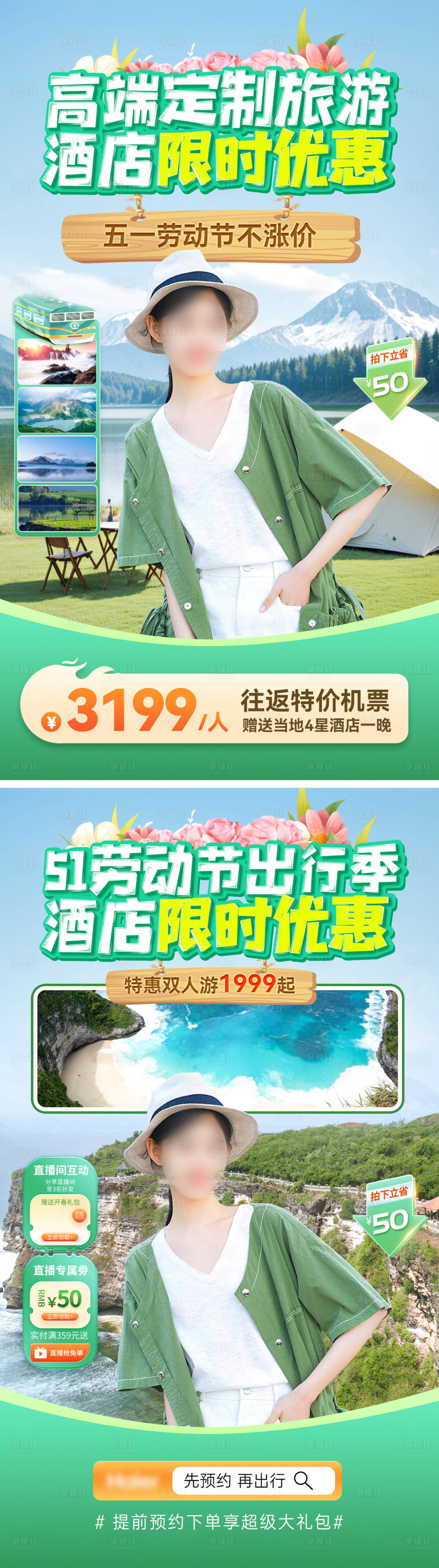源文件下載【享設計】搜索編號：43250023251709830【51勞動節(jié)出行旅游直播間背景貼片】