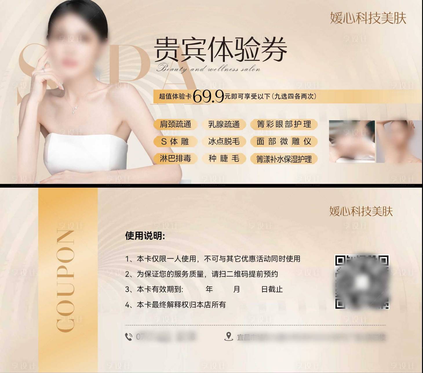 源文件下載【享設計】搜索編號：92300023240097867【美容券體驗券卡券 】