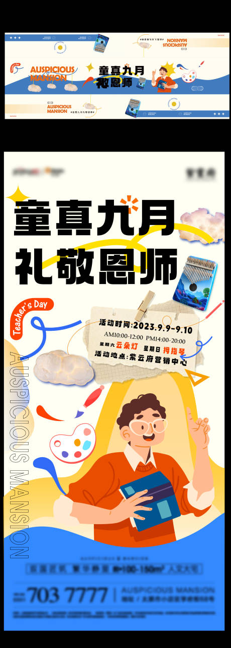 源文件下载【享设计】搜索编号：66210022996821000【地产教师节活动海报】