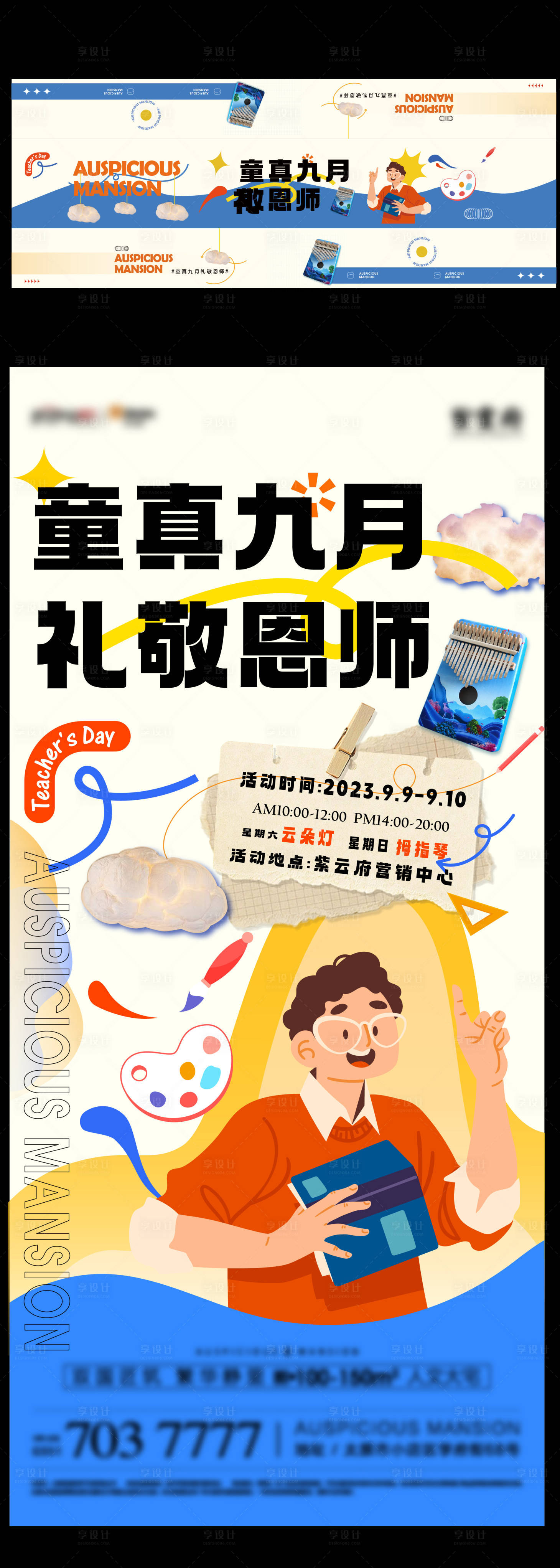 源文件下載【享設(shè)計】搜索編號：66210022996821000【地產(chǎn)教師節(jié)活動海報】