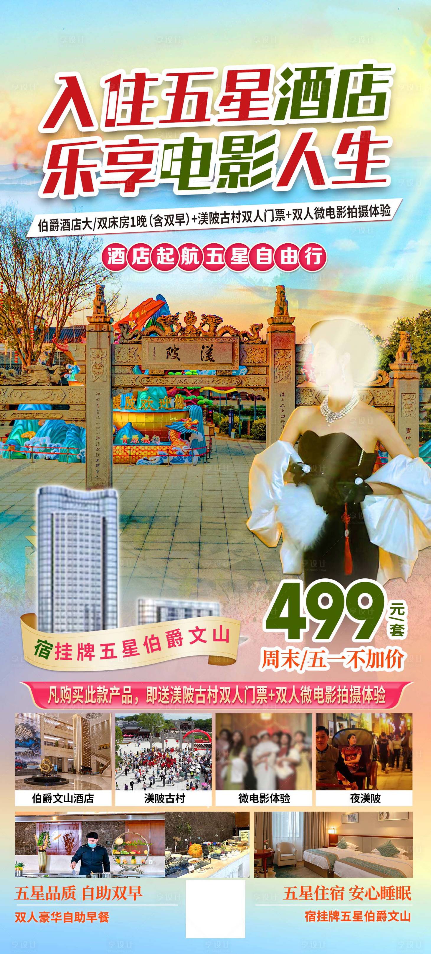 源文件下载【享设计】搜索编号：16690023110955853【酒店自由行一口价旅游海报】