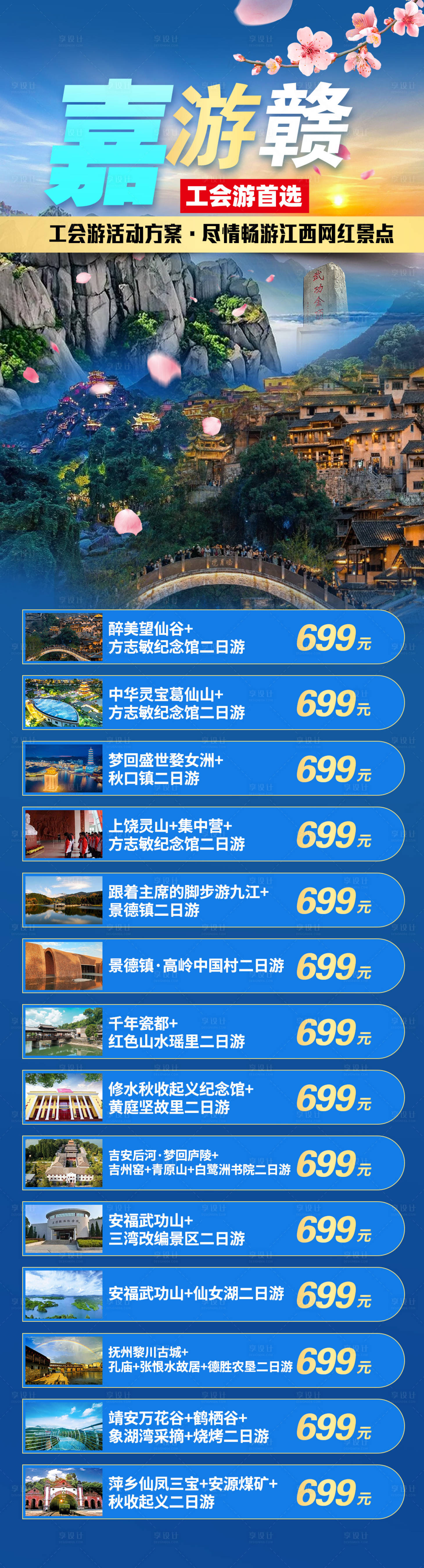 源文件下载【嘉游赣周边旅游合集海报 】编号：86310023275978157