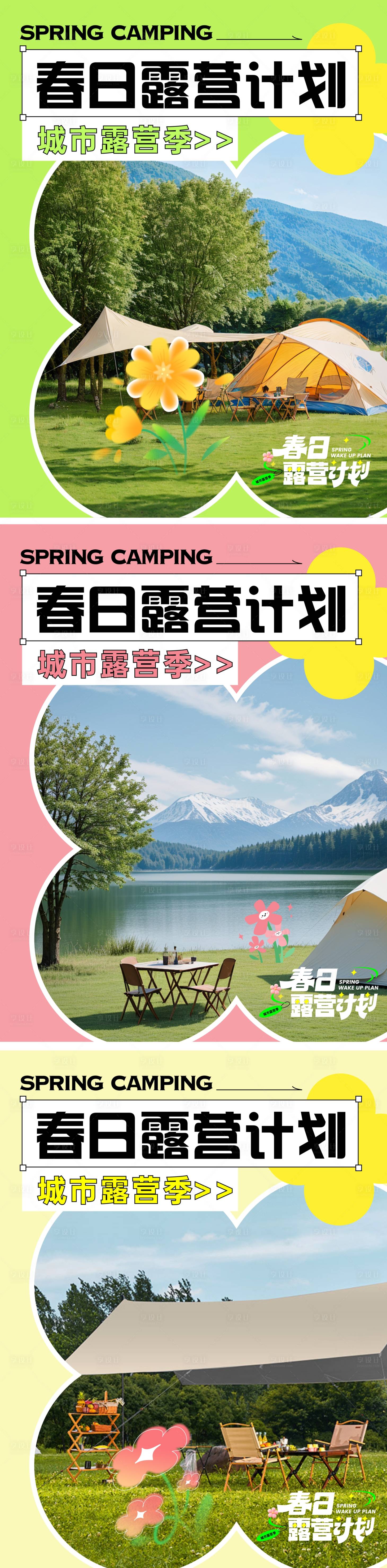 源文件下载【春日露营计划海报】编号：66780023534023969
