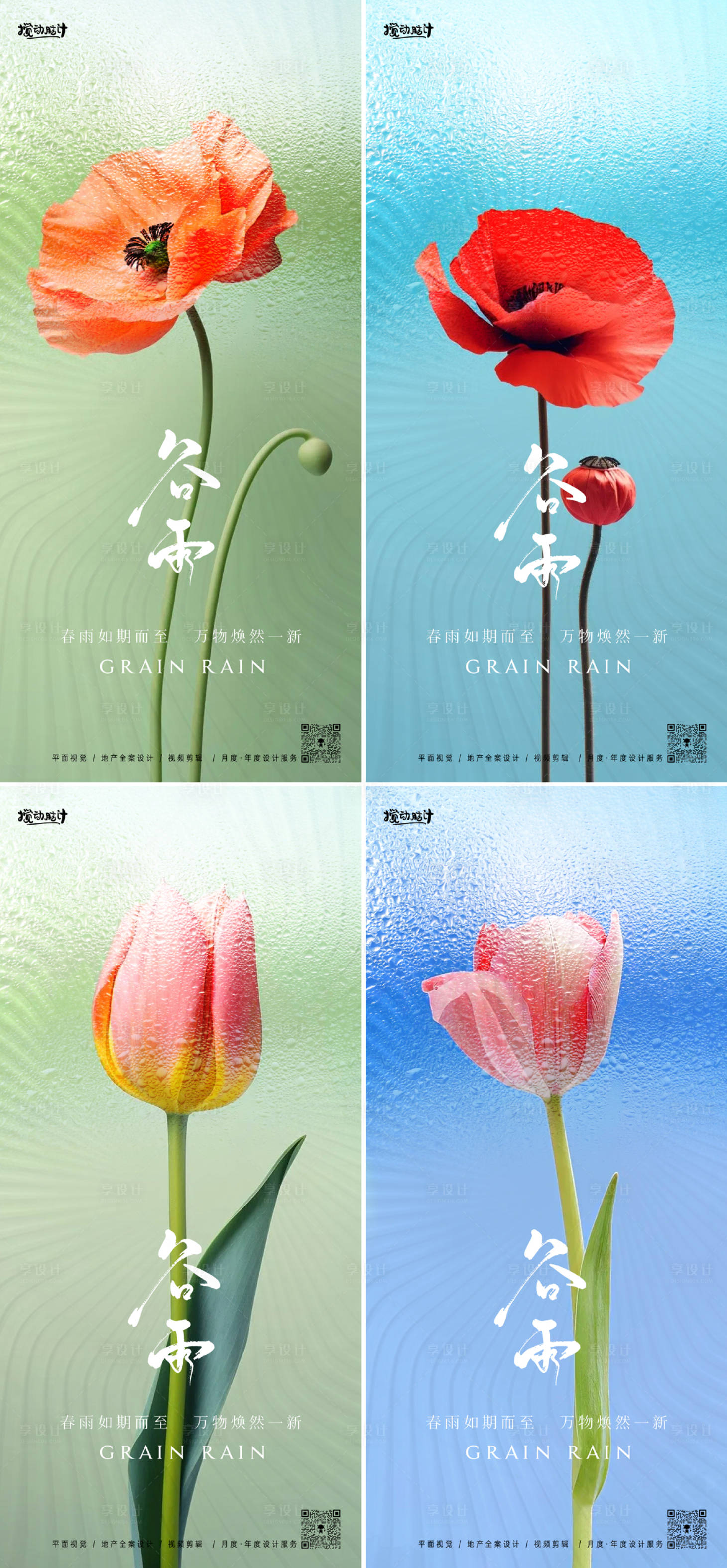 源文件下载【享设计】搜索编号：39680022994121931【谷雨节气系列海报】