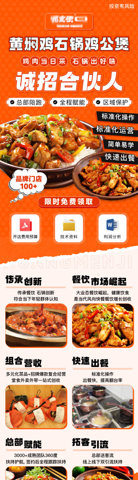 源文件下载【黄焖鸡餐饮加盟详情页】编号：10190023585696191