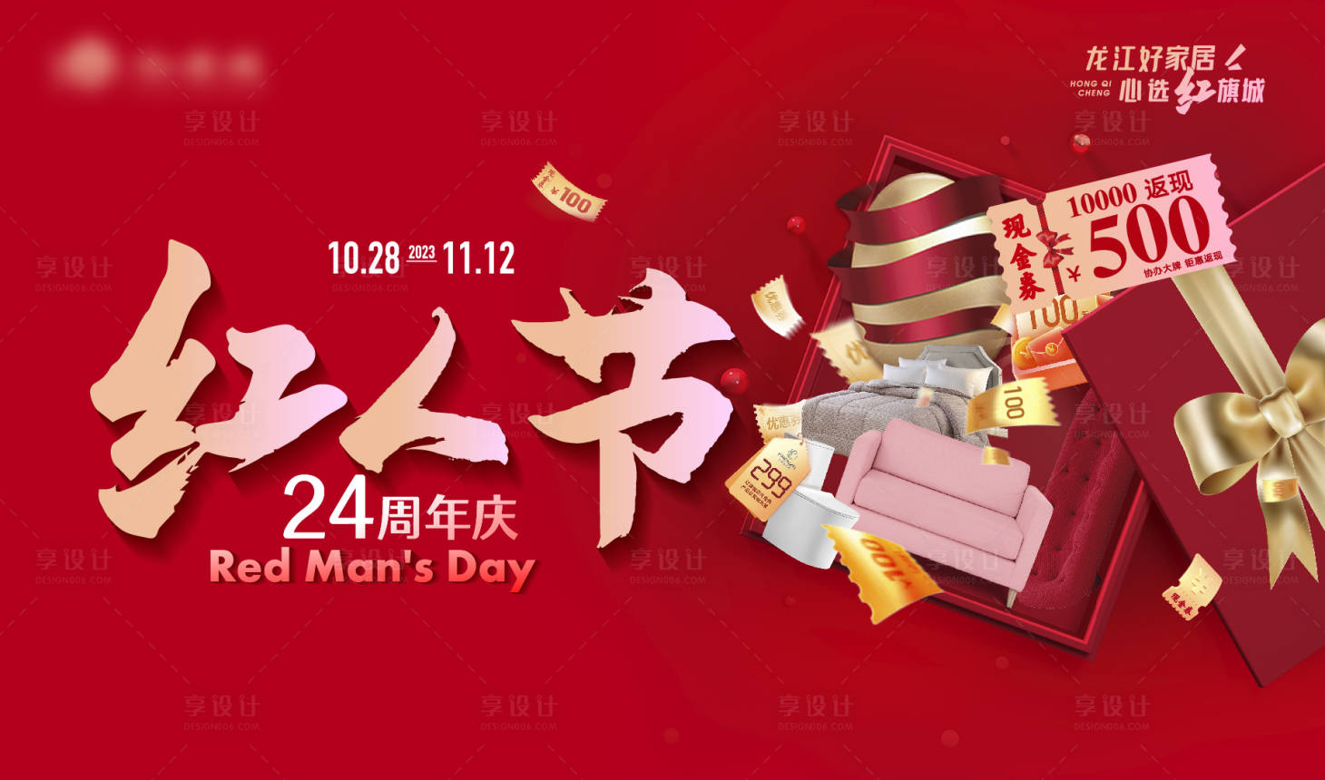 源文件下载【享设计】搜索编号：62870023611643385【红人节周年庆活动背景板】