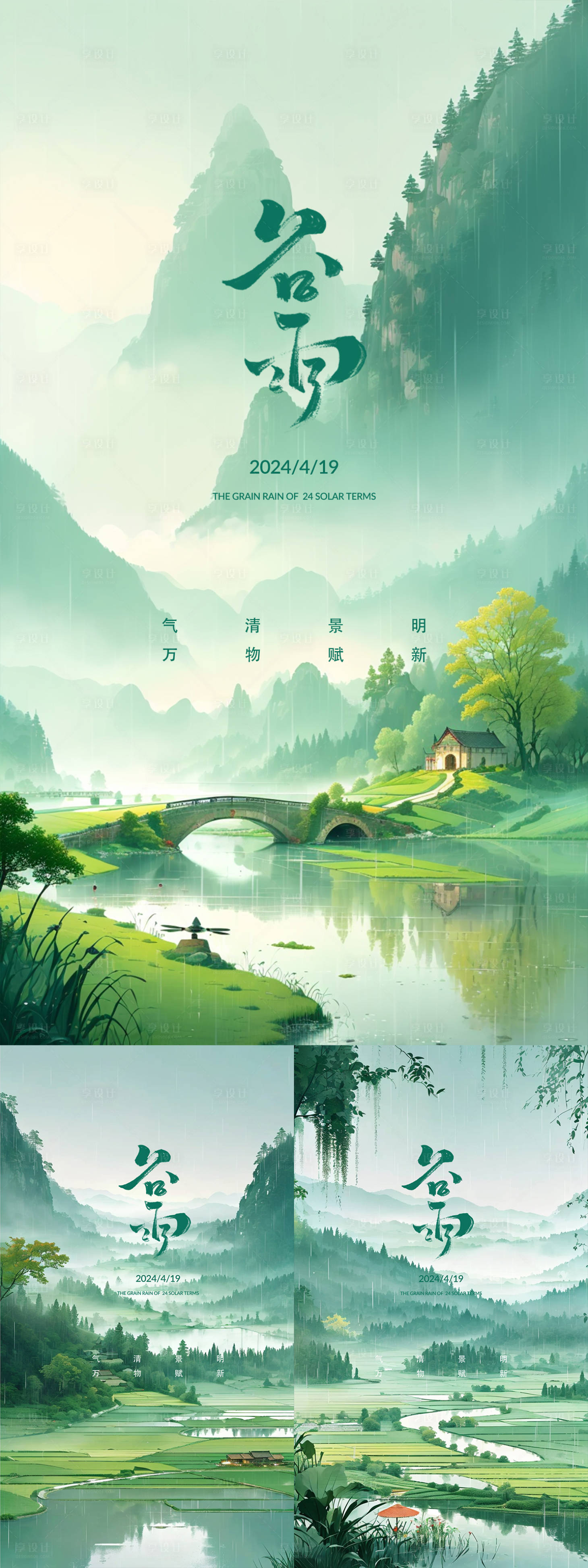 源文件下载【享设计】搜索编号：98030023277675526【谷雨节气海报】