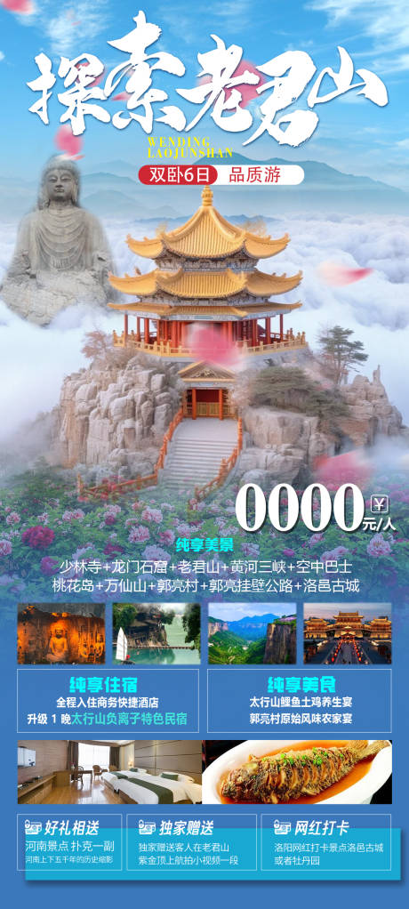 源文件下载【探索老君山旅游海报】编号：43130023191189309