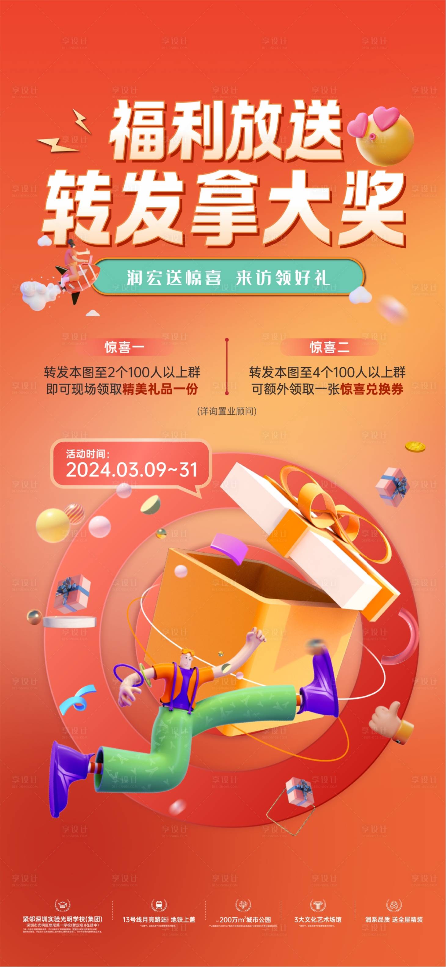 源文件下載【地產暖場活動福利轉發海報】編號：50110023646184436