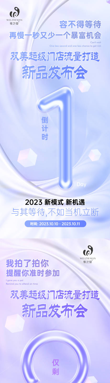 源文件下载【双美超级门店流量打造新品发布会倒计时】编号：11920023617778626