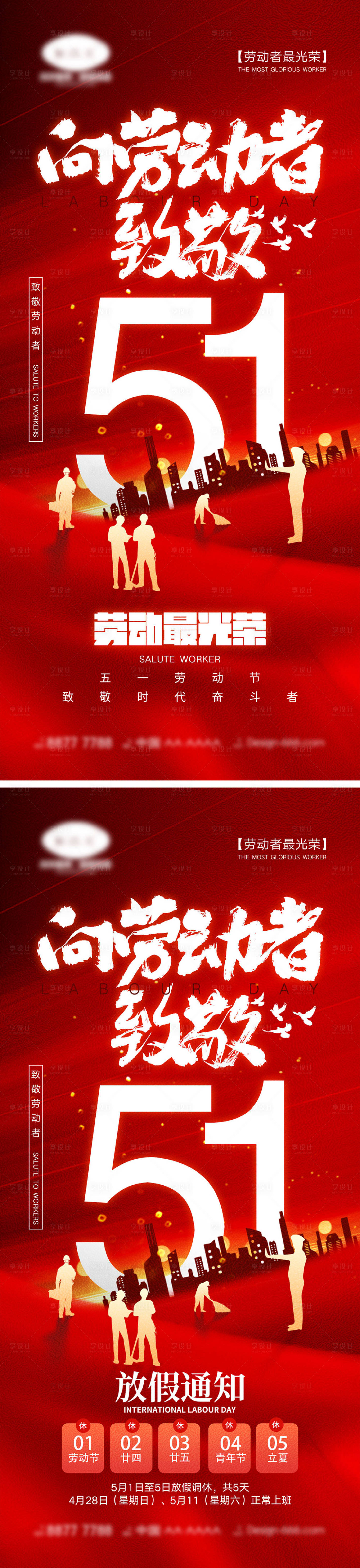 源文件下載【享設計】搜索編號：11180023360593498【51勞動節海報】