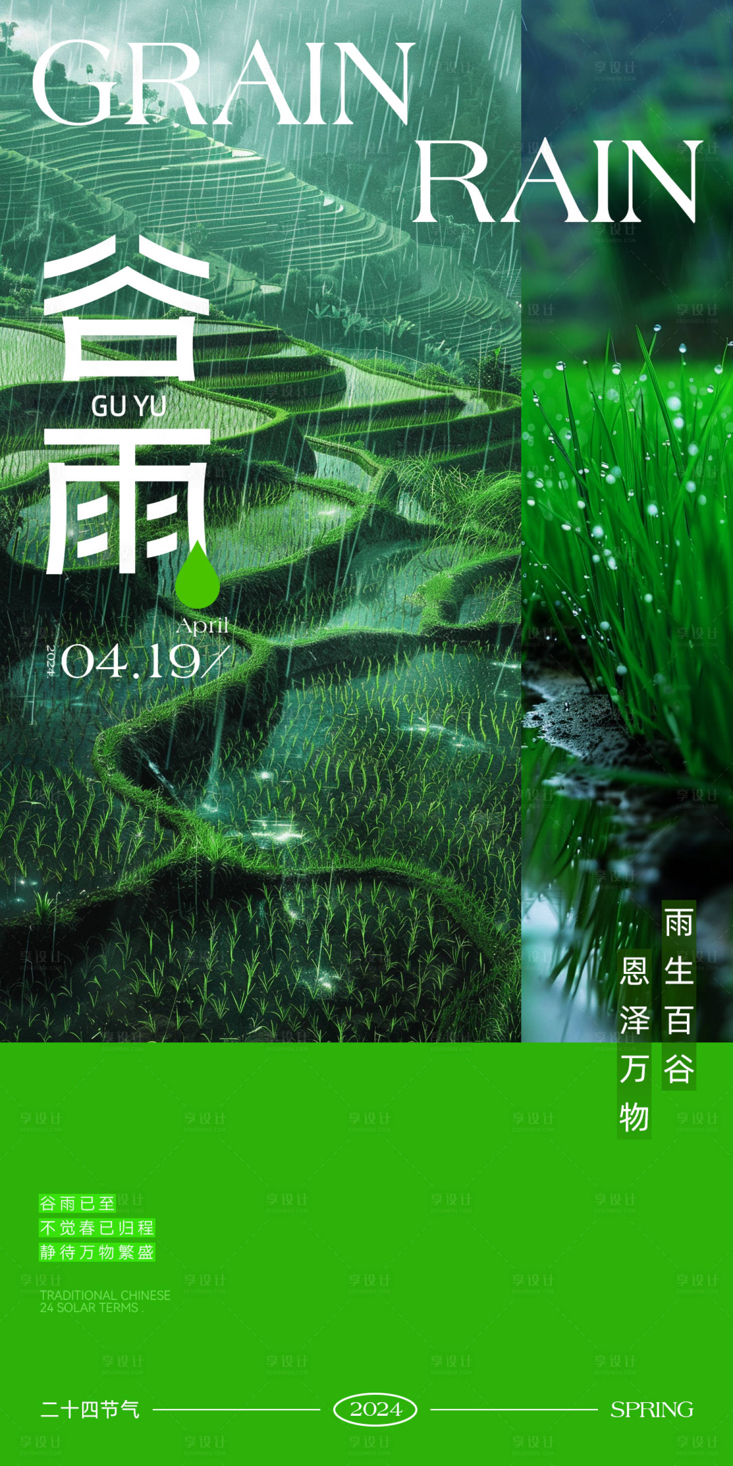 源文件下载【享设计】搜索编号：49770023147649335【谷雨节气海报】