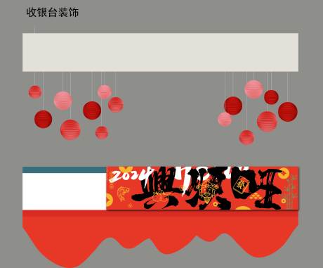 源文件下載【收銀臺新年布置堆頭美陳】編號：40050023485139917